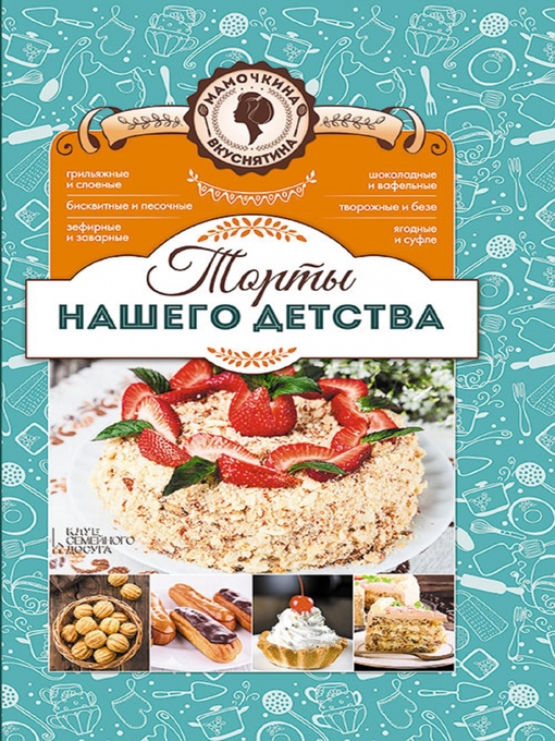 Title details for Торты нашего детства. Мамочкина вкуснятина! by Kuz'mina Larisa - Available